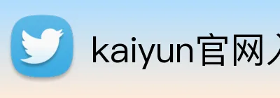 kaiyun官网入口 logo